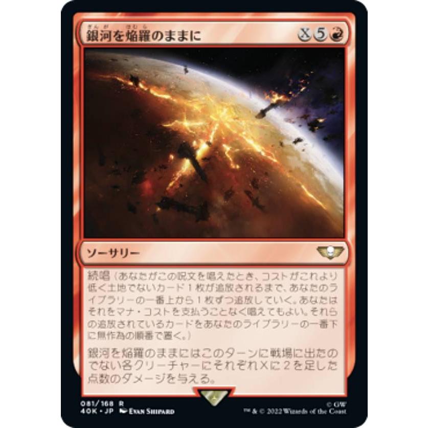 マジックザギャザリング 40K JP 081 銀河を焔羅のままに (日本語版