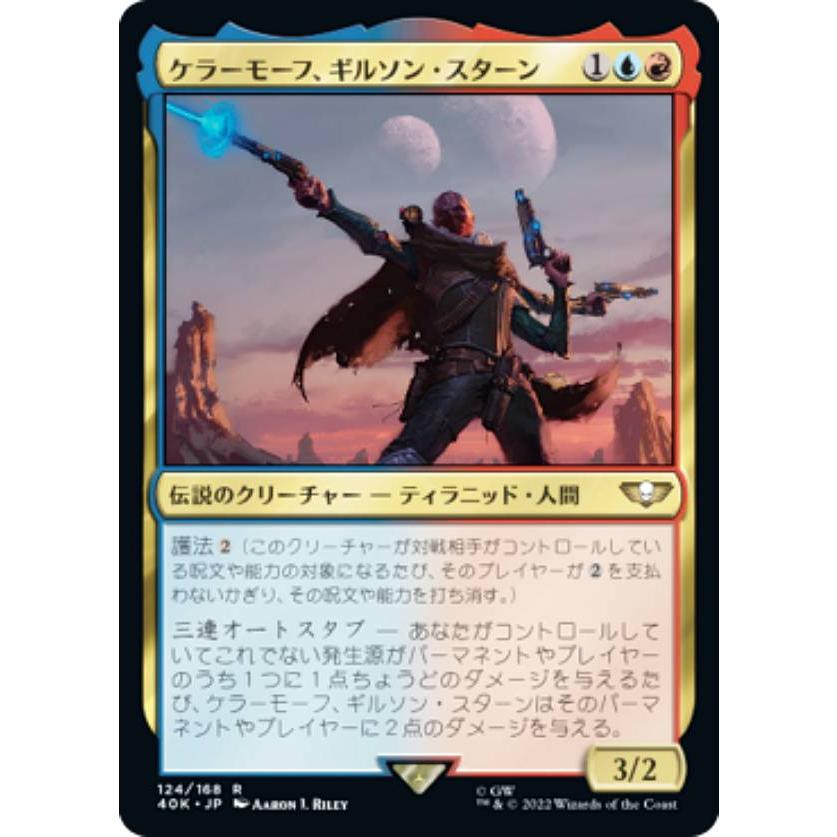 マジックザギャザリング 40K JP 124 ケラーモーフ、ギルソン・スターン 