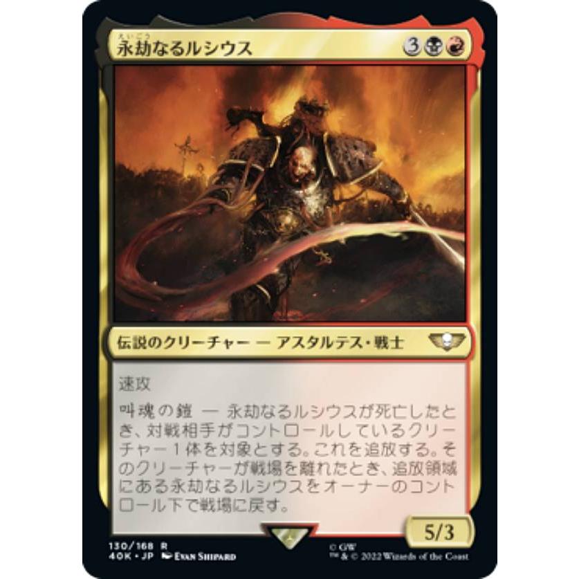 マジックザギャザリング 40K JP 130 永劫なるルシウス (日本語版 レア
