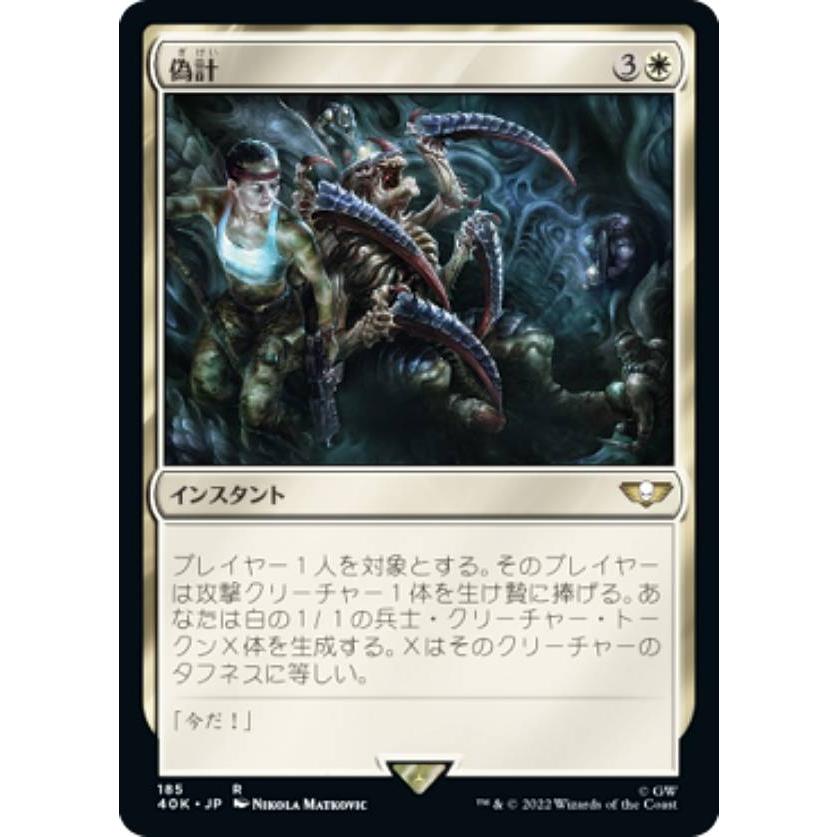 マジックザギャザリング 40K JP 185 偽計 (日本語版 レア) 統率者