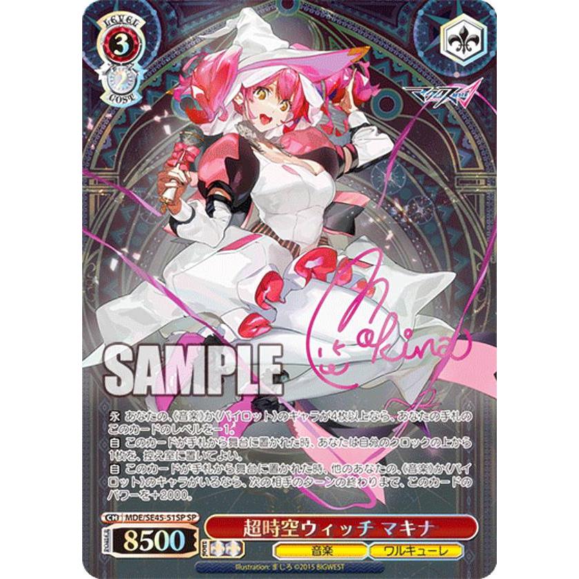 超時空ウィッチ　マキナ　SP ヴァイスシュヴァルツ　マクロス ヴァイスシュヴァルツ MDE/SE45-51SP 超時空ウィッチ マキナ (SP
