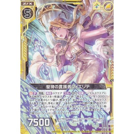 ゼクス Z/X P31-016 聖祷の貫護者フィエリテ (PR プロモ) カード