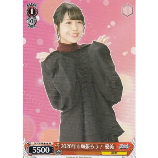 WS/PR/2020年も頑張ろう! 愛美 ヴァイスシュヴァルツ WS/WPR-P08 2020年も頑張ろう！ 愛美 (PR