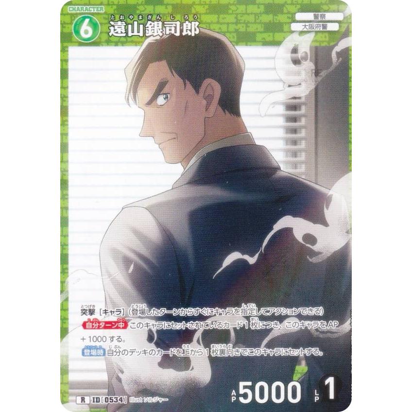 名探偵コナンTCG A05030 ID[0534] 遠山銀司郎 (R レア) グミ 新たなる