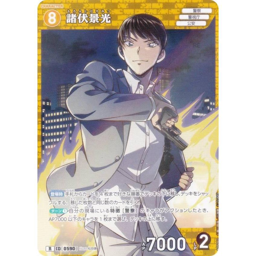名探偵コナン コナンカード 諸伏景光 R 56枚セット 名探偵コナンTCG A05092 ID[0590] 諸伏景光 (R レア) グミ 新たなる謎