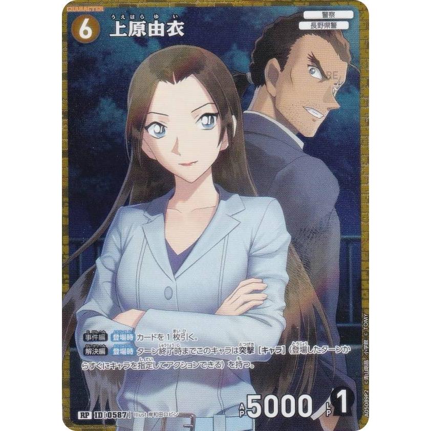 パラレル】名探偵コナンTCG A05089P2 ID[0587] 上原由衣 (RP レア
