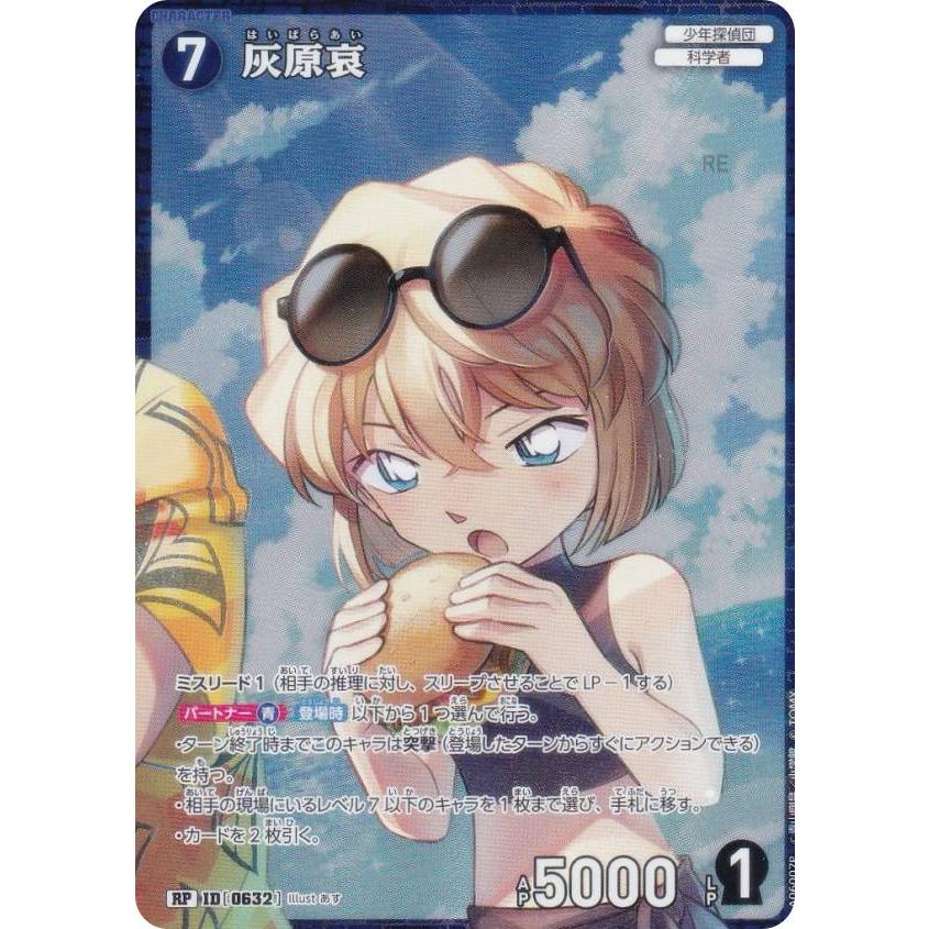 パラレル】名探偵コナンTCG A06007P ID [0632] 灰原哀 (RP レア