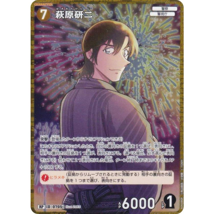 パラレル】名探偵コナンTCG A06086P ID [0705] 萩原研二 (RP レア