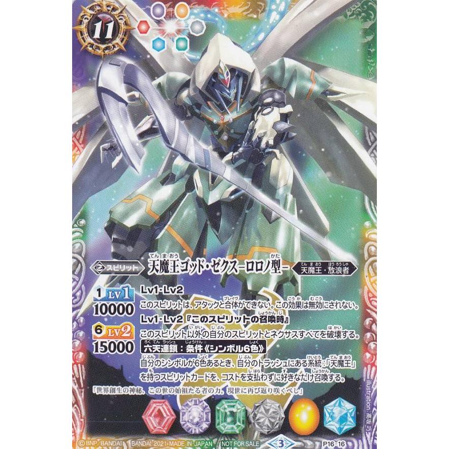 バトルスピリッツ プロモ P まとめ 57枚 バトルスピリッツ P16-16 天魔王ゴッド・ゼクス -ロロノ型- (PR プロモ