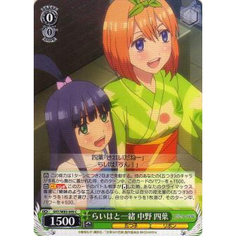 ヴァイスシュヴァルツ 5HY/W83-049 らいはと一緒 中野 四葉 (C コモン