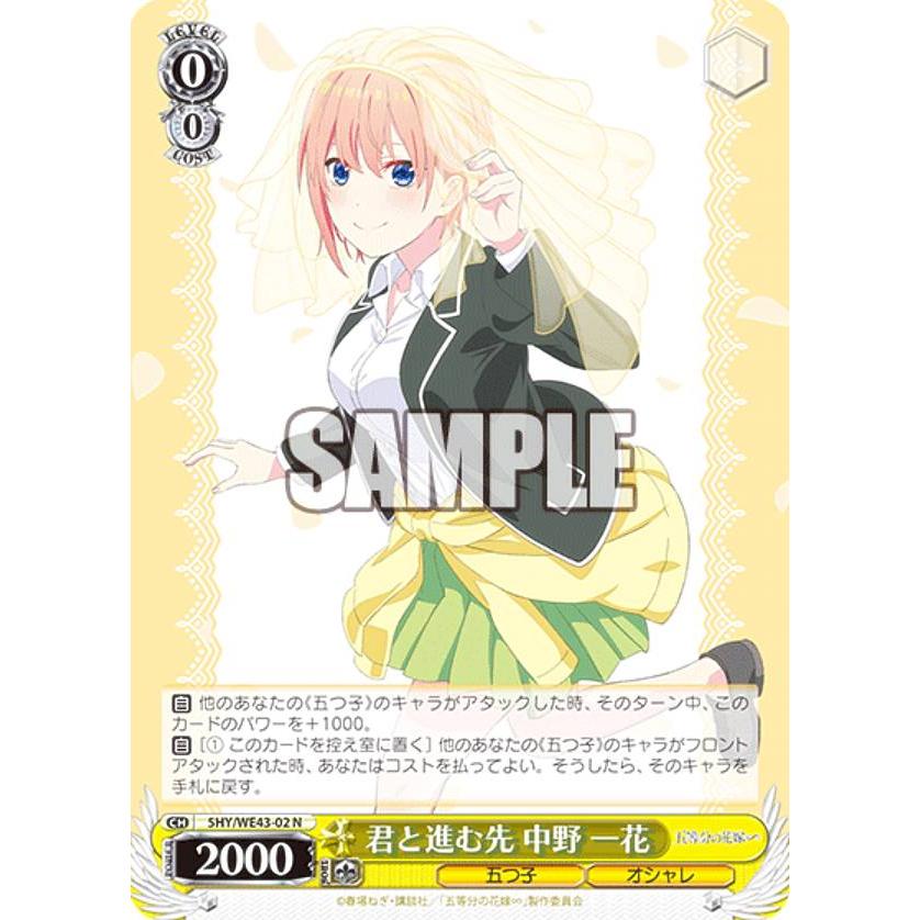 ヴァイスシュヴァルツ 5HY/WE43-02SP 君と進む先 中野 一花 (SP スペシャル) プレミアムブースター 五等分の花嫁∽ ヴァイスシュヴァルツ 5HY/WE43-02 君と進む先 中野 一花 (N
