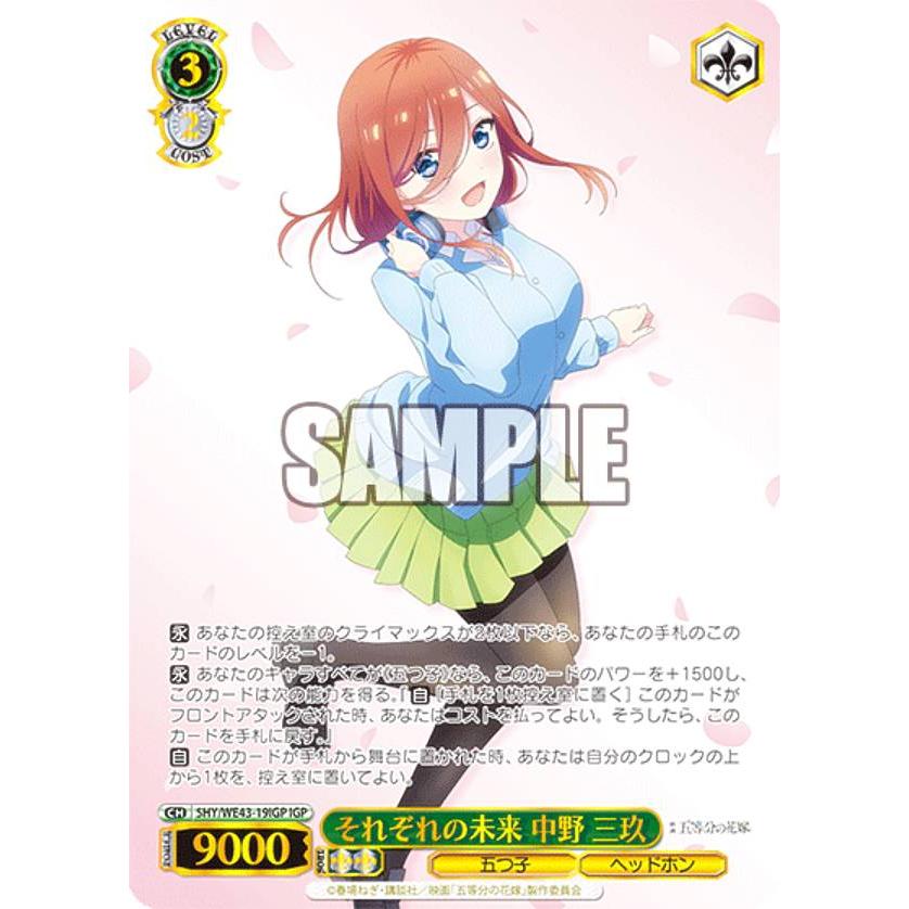 ヴァイスシュヴァルツ 5HY/WE43-19IGP それぞれの未来 中野 三玖