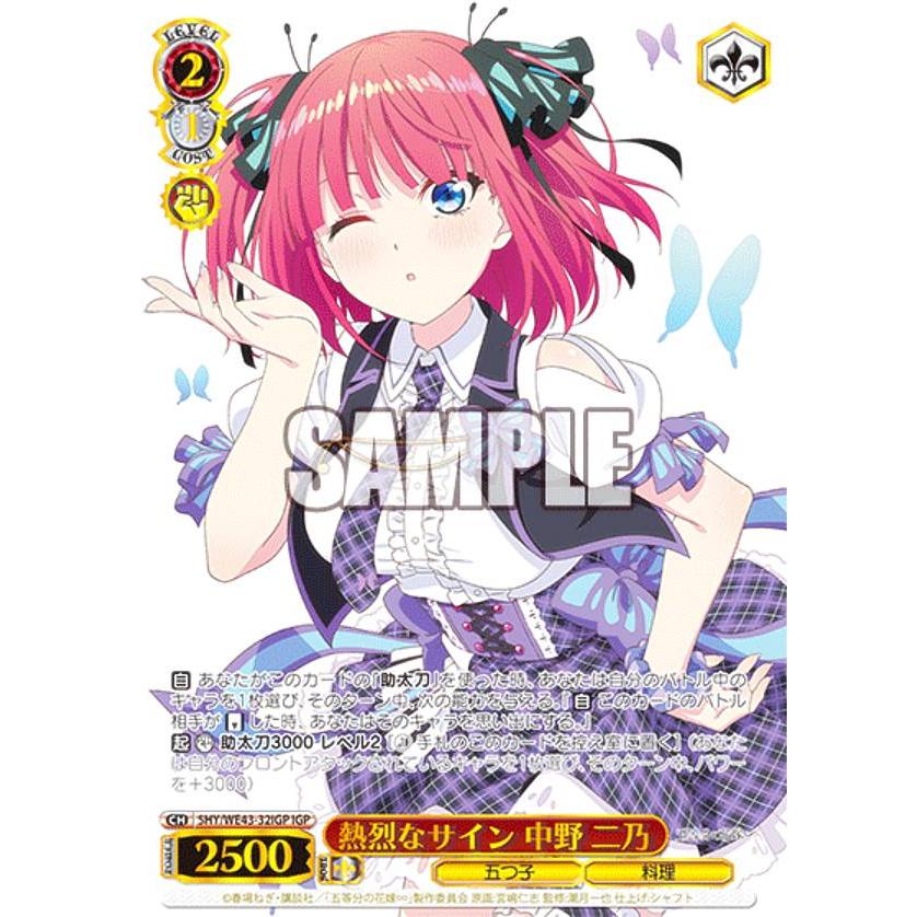 ヴァイスシュヴァルツ 5HY/WE43-32IGP 熱烈なサイン 中野 二乃 (IGP 五 