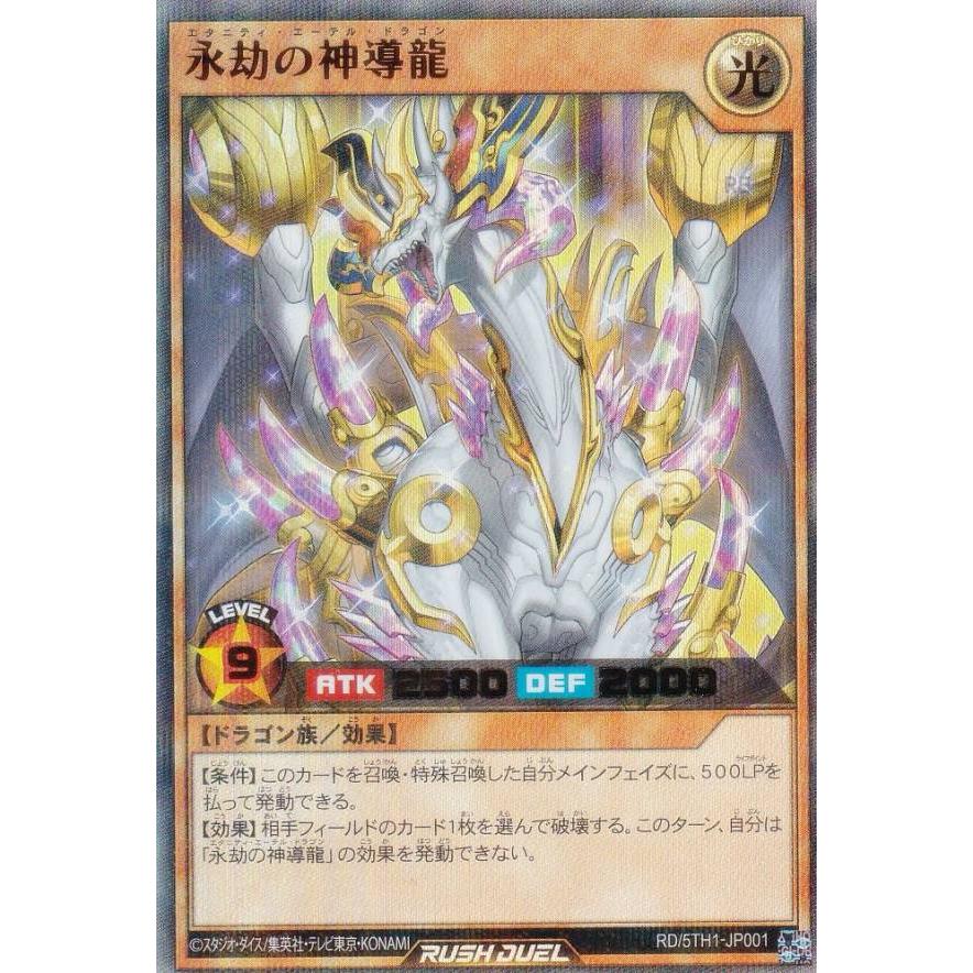 遊戯王 ラッシュデュエル RD/5TH1-JP001 永劫の神導龍 (日本語版