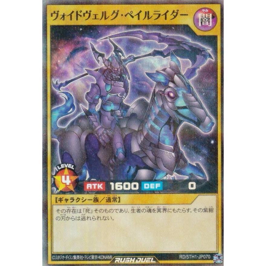 遊戯王ラッシュデュエル　ヴォイドヴェルグ・ペイルライダー　シークレットレア ヴォイドヴェルグペイルライダー【シークレット】{RD/S223-JP001}《RD