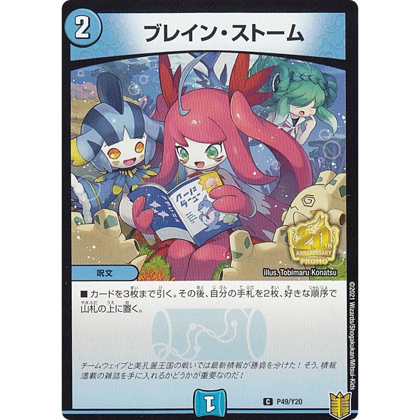 PROMO プロモ] デュエルマスターズ P49/Y20 ブレイン・ストーム (C