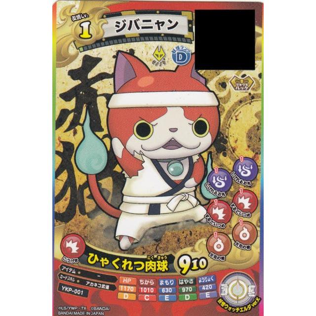 妖怪ウォッチ YKP-001 ジバニャン ウキウキぺディア極1弾 コロコロ