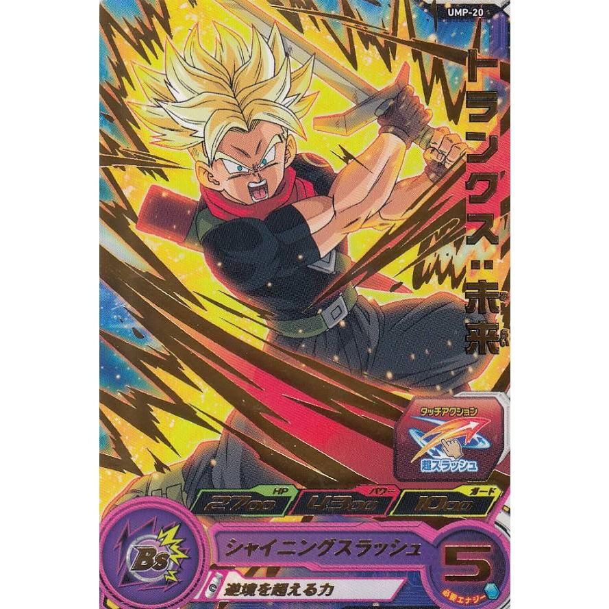 ドラゴンボールヒーローズ UMP-20 トランクス：未来 拡張 超カードダス 