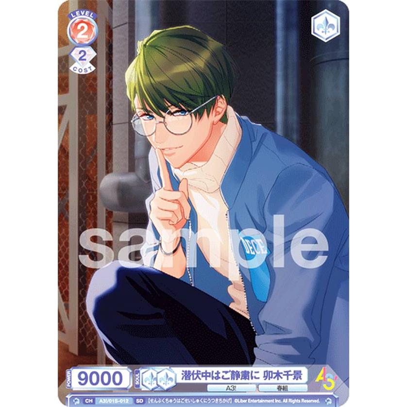 ヴァイスシュヴァルツブラウ A3!/01S-012 潜伏中はご静粛に 卯木千景