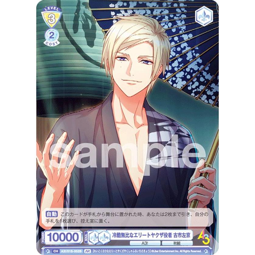 ヴァイスシュヴァルツブラウ A3!/01S-052B 冷酷無比なエリートヤクザ