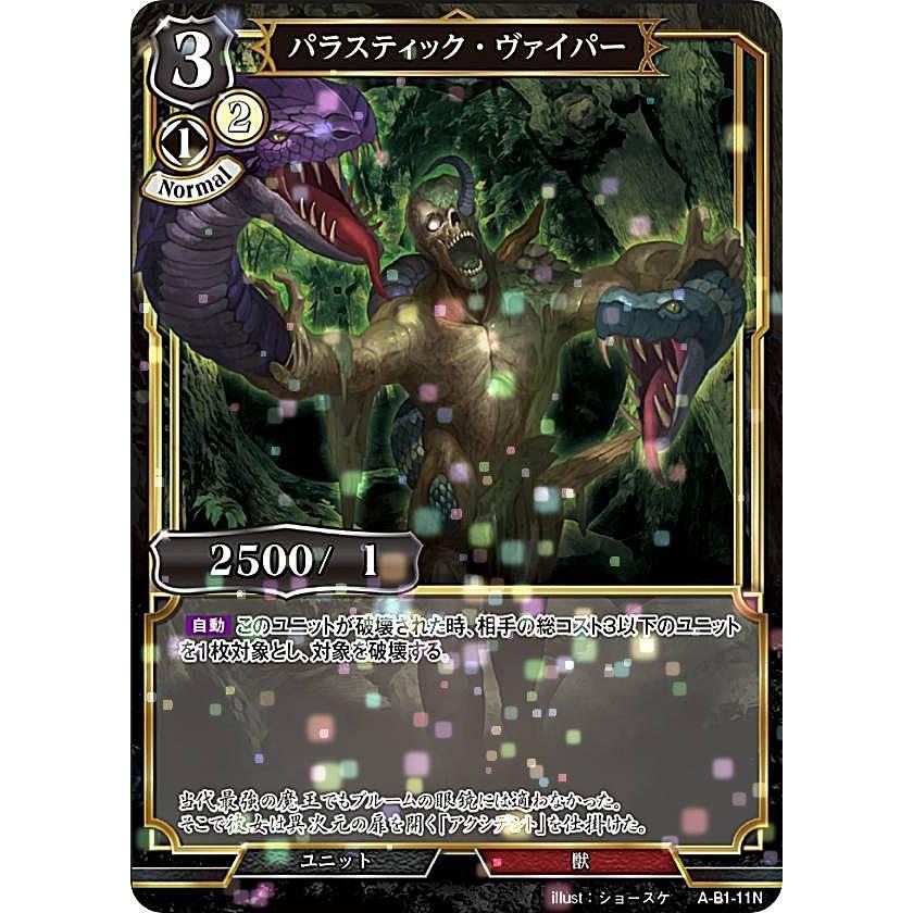パラレル ビルディバイドtcg A B1 11n パラスティック ヴァイパー N ノーマル ブースターパック第１弾 果てなき戦乱の序曲 オーバーチュア Ab1bbttp011 トレカショップ Lead 通販 Yahoo ショッピング