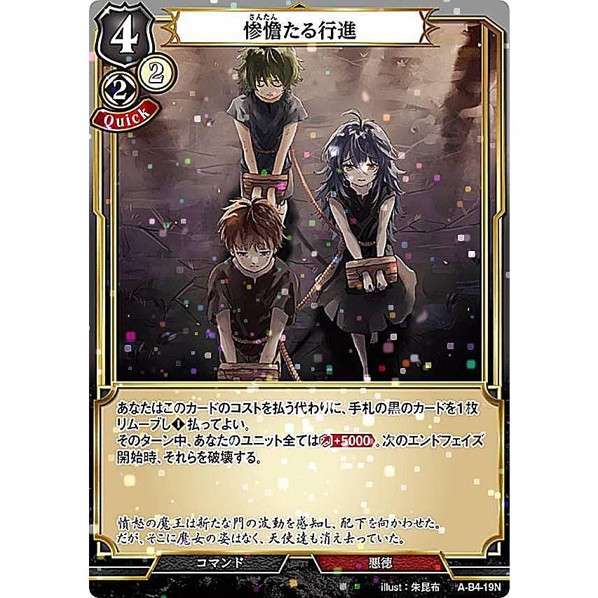 パラレル】ビルディバイドTCG A-B4-19N 惨憺たる行進 (N ノーマル