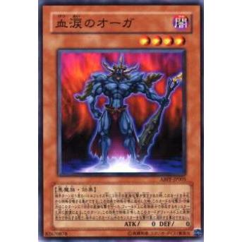 【プレイ用】遊戯王 ABPF-JP005 血涙のオーガ(日本語版 ノーマル)【中古】 | 