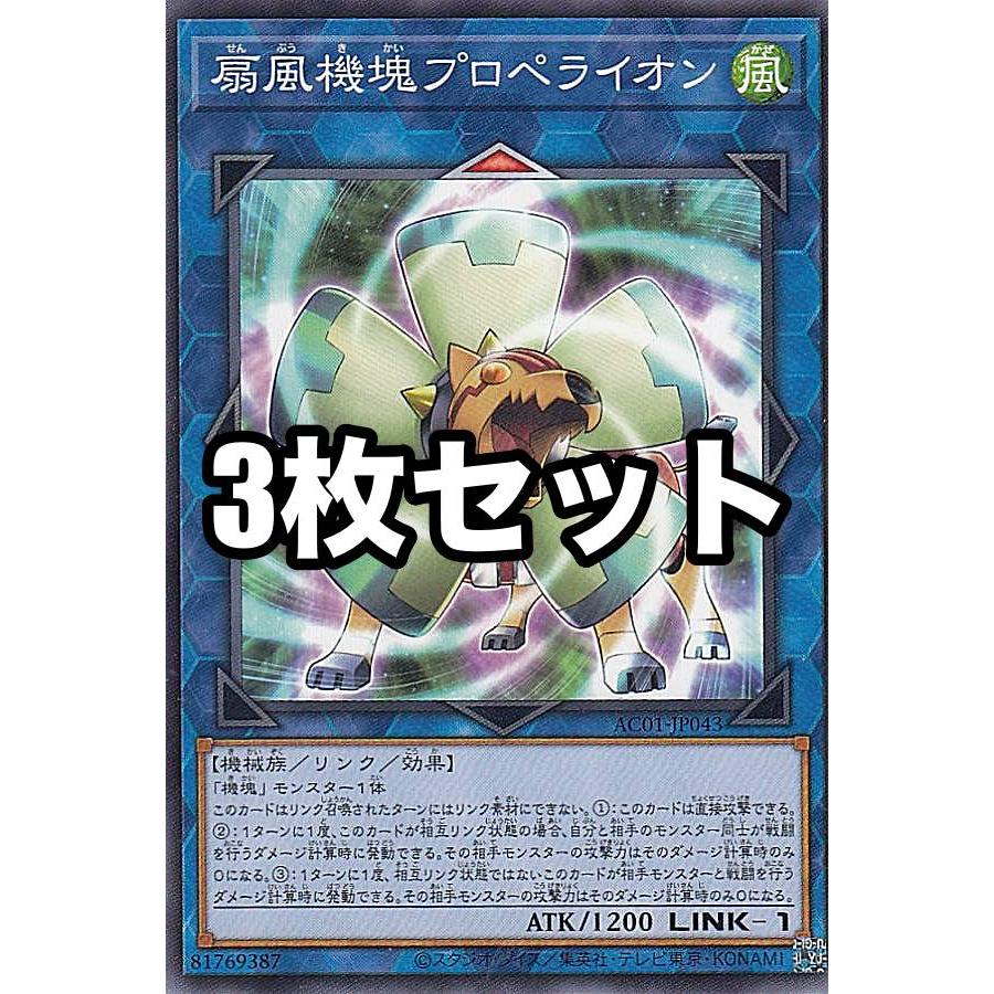 3枚セット】遊戯王 AC01-JP043 扇風機塊プロペライオン (日本語版