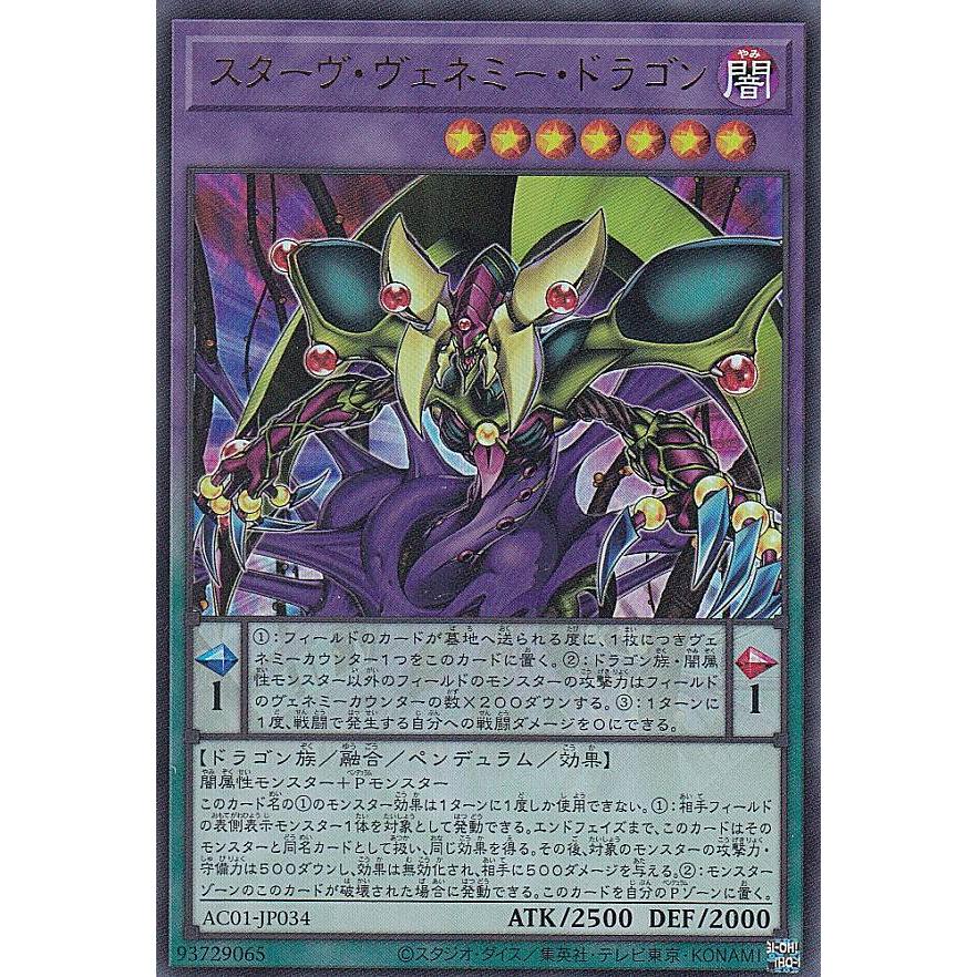 【プレイ用】 遊戯王 AC01-JP034 スターヴ・ヴェネミー・ドラゴン (日本語版 ウルトラレア) ANIMATION CHRONICLE 2021 【中古】 | 