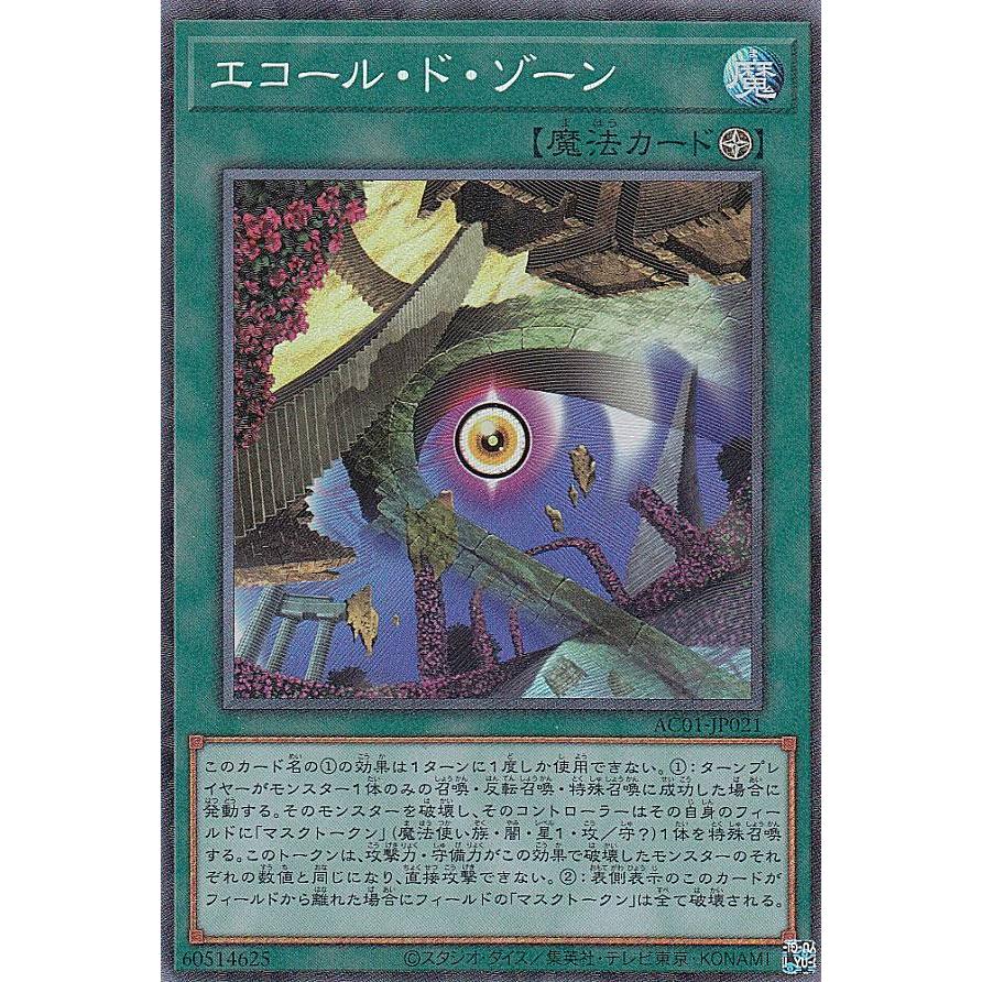 【プレイ用】 遊戯王 AC01-JP021 エコール・ド・ゾーン (日本語版 コレクターズレア) ANIMATION CHRONICLE 2021 【中古】 | 