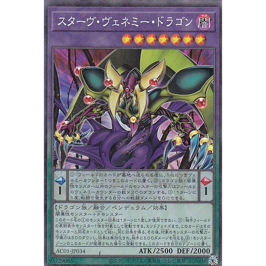 【プレイ用】 遊戯王 AC01-JP034 スターヴ・ヴェネミー・ドラゴン (日本語版 コレクターズレア) ANIMATION CHRONICLE 2021 【中古】 | 