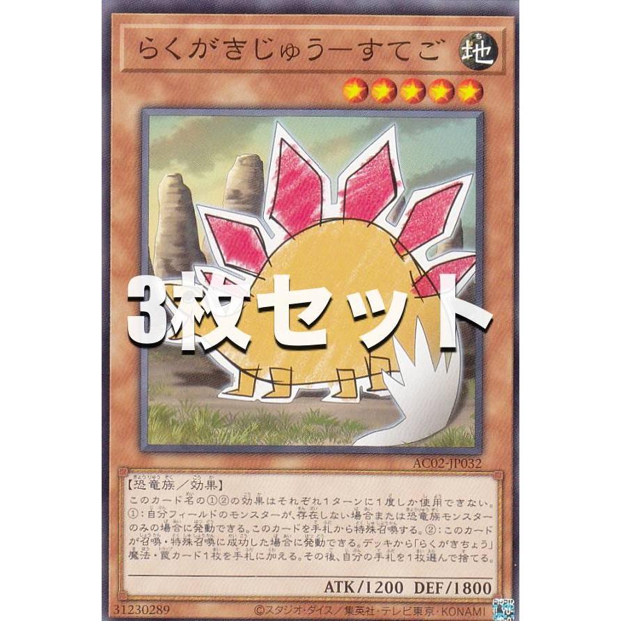3枚セット】遊戯王 AC02-JP032 らくがきじゅう−すてご (日本語版
