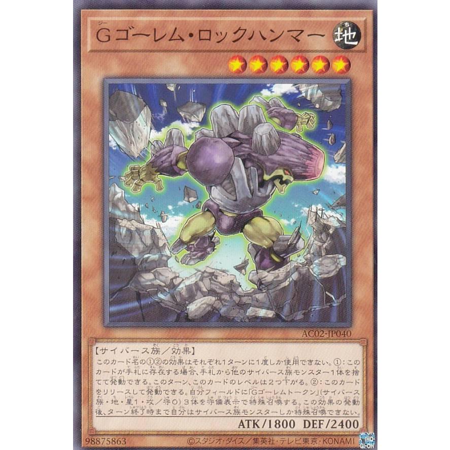 【プレイ用】 遊戯王 AC02-JP040 Ｇゴーレム・ロックハンマー (日本語版 ノーマル) ANIMATION CHRONICLE 2022 【中古】 | 