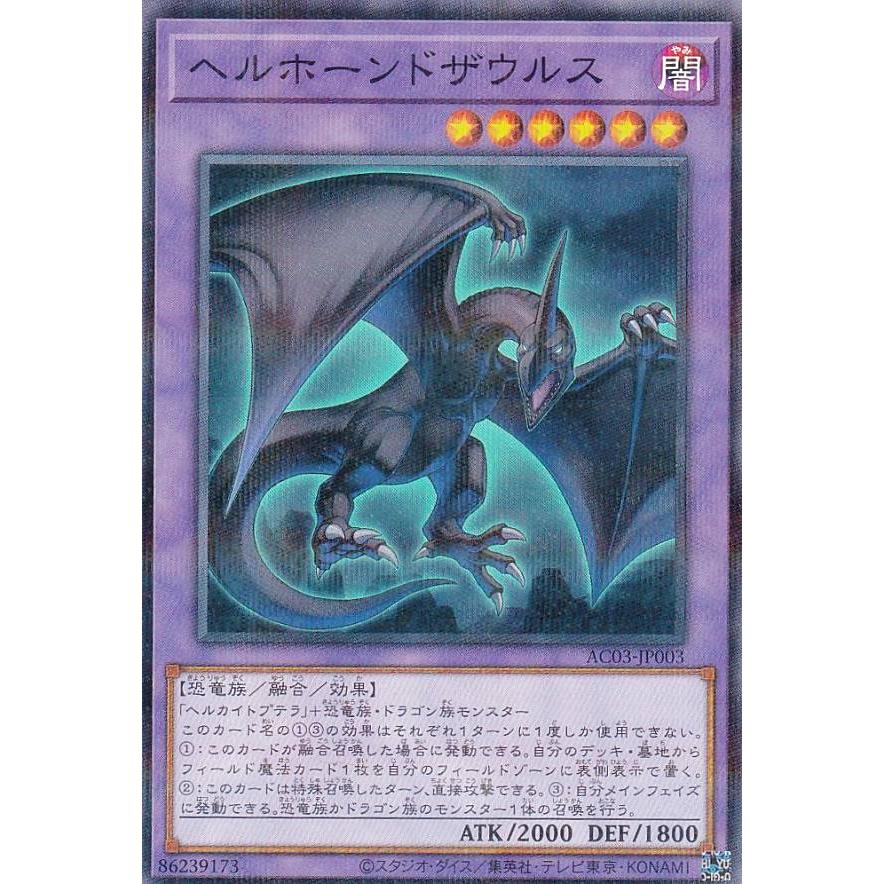 プレイ用】遊戯王 AC03-JP003 ヘルホーンドザウルス (日本語版