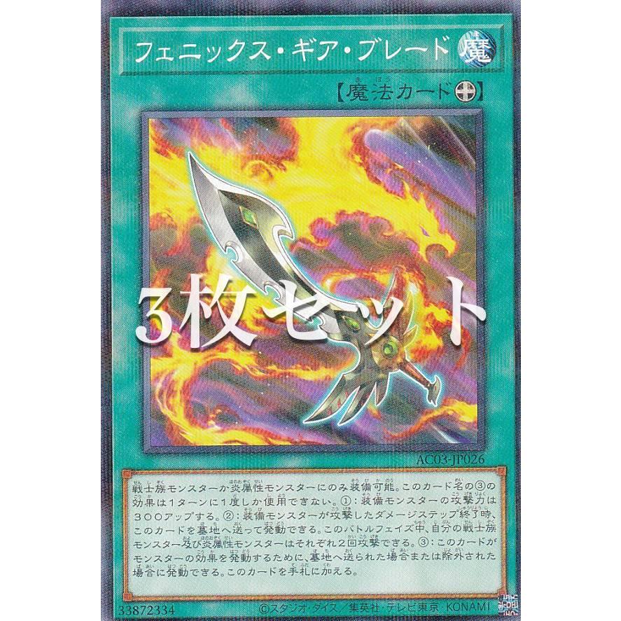 3枚セット】遊戯王 AC03-JP026 フェニックス・ギア・ブレード