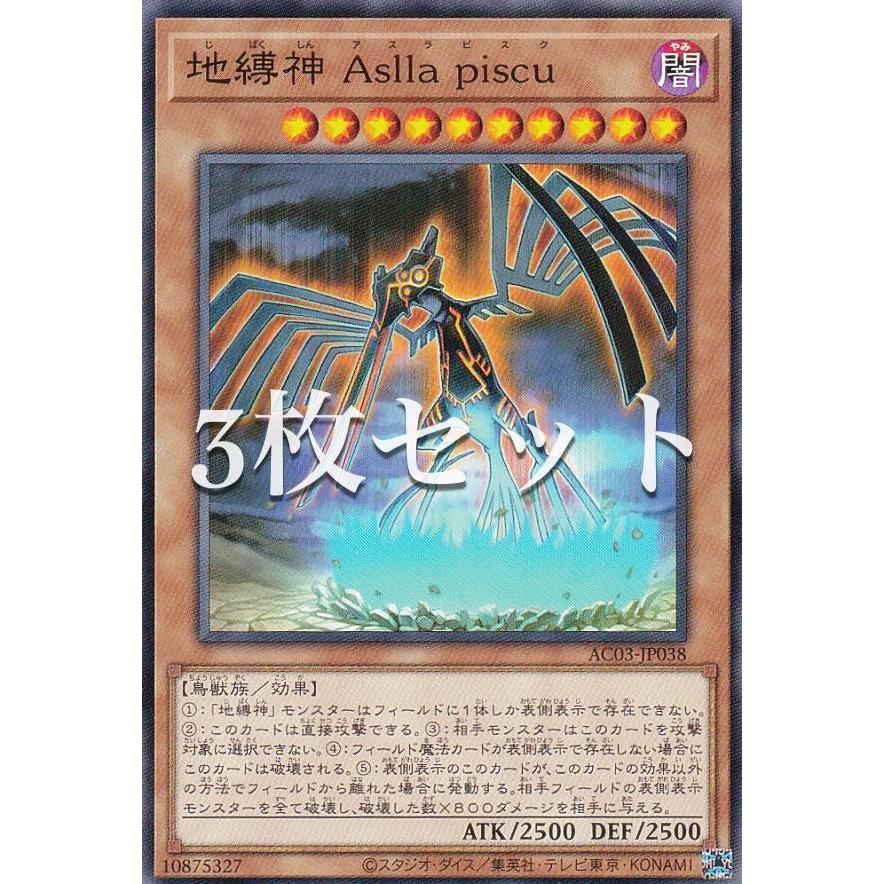 3枚セット】遊戯王 AC03-JP038 地縛神 Aslla piscu (日本語