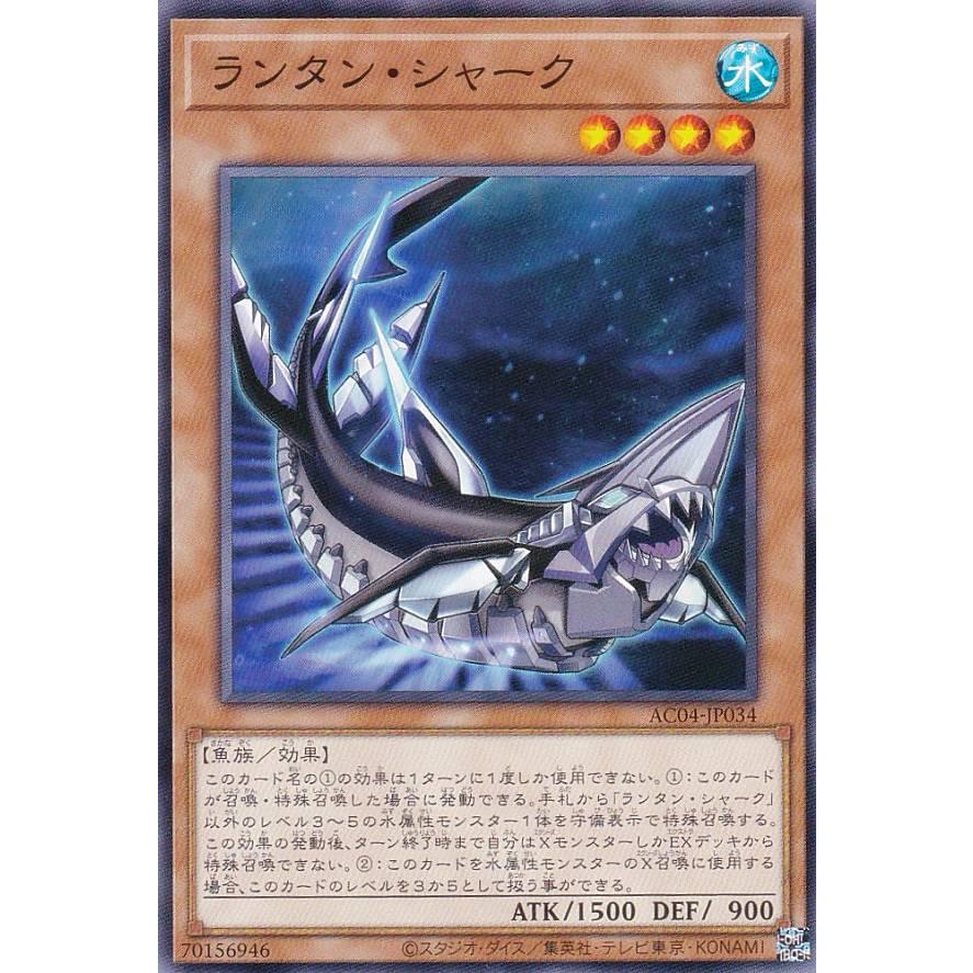 プレイ用】遊戯王 AC04-JP034 ランタン・シャーク (日本語版 ノーマル
