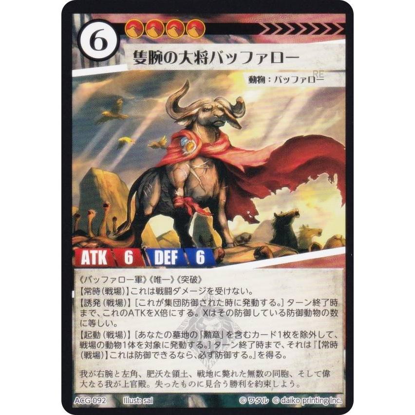 アニマルカードゲーム ACG-092 隻腕の大将バッファロー 第2弾