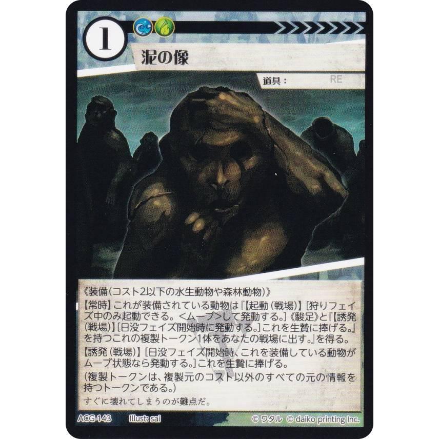 アニマルカードゲーム ACG-143 泥の像 構築済みデッキ キメラ