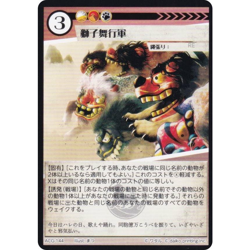 アニマルカードゲーム ACG-144 獅子舞行軍 構築済みデッキ キメラ