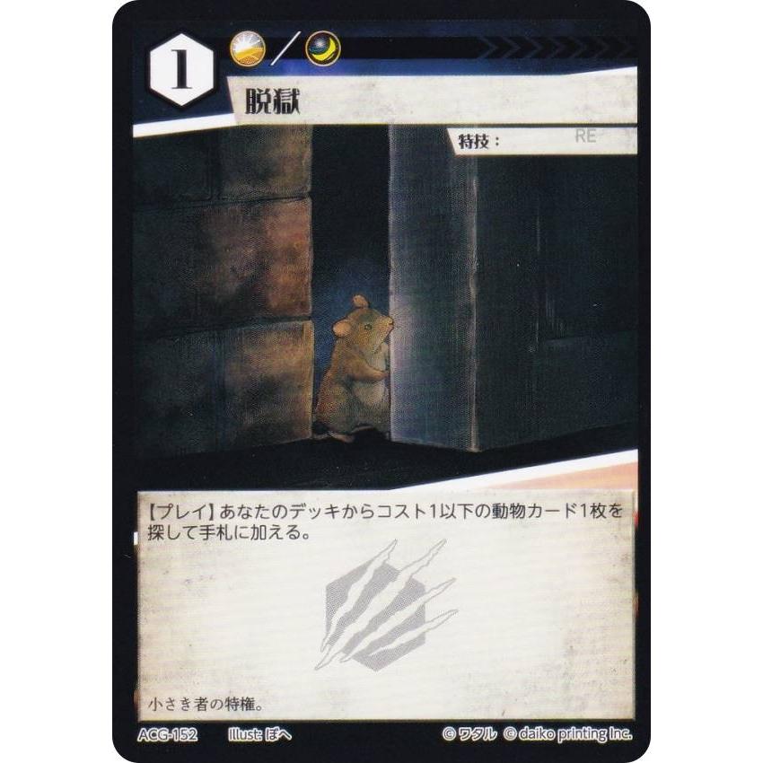アニマルカードゲーム ACG-152 脱獄 構築済みデッキ キメラ