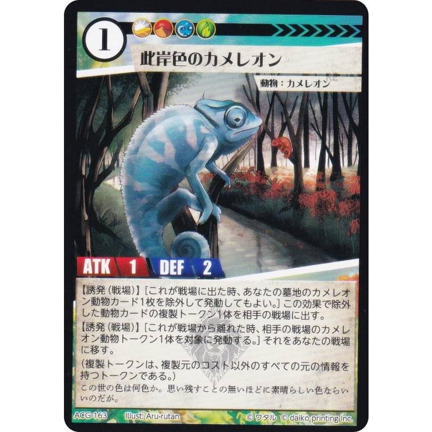 アニマルカードゲーム ACG-163 此岸色のカメレオン 構築済みデッキ