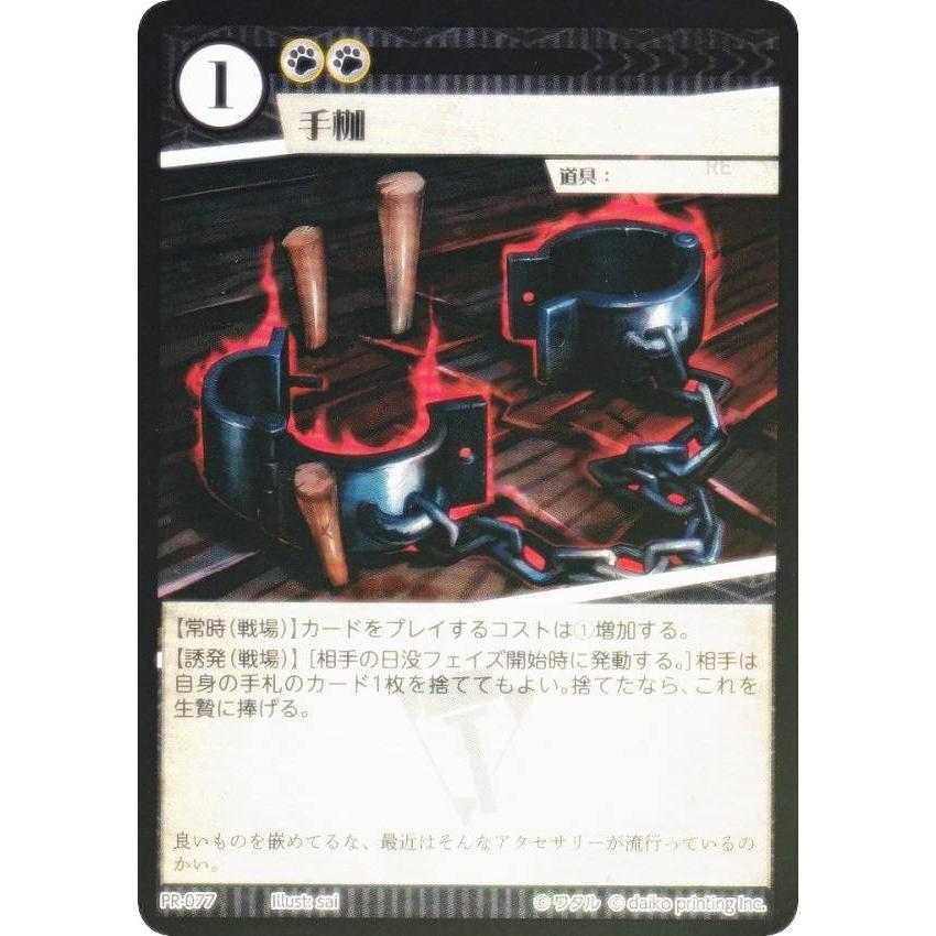 Foil】アニマルカードゲーム PR-077 手枷 (PR プロモ) 第2弾デッキ PR