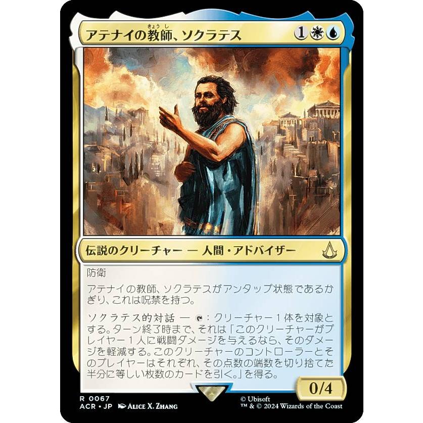 マジックザギャザリング ACR JP 0067 アテナイの教師、ソクラテス