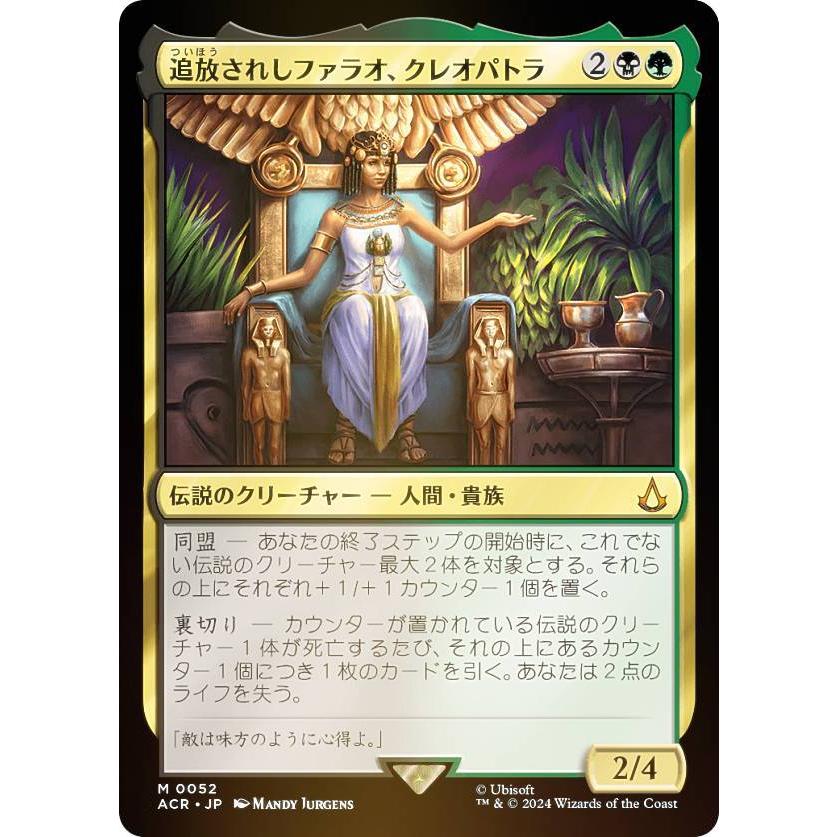 確認用】アサシンクリード foil 追放されしファラオ、クレオパトラ 日 1枚 FOIL】マジックザギャザリング ACR JP 0052 追放されしファラオ
