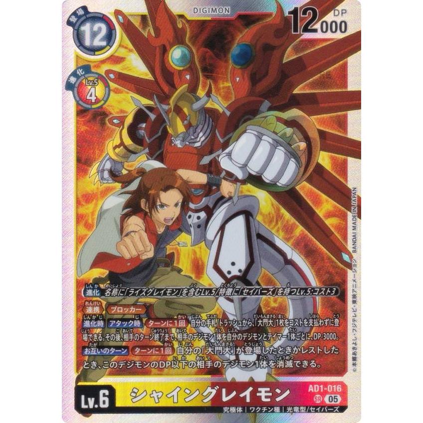 デジモンカードゲーム AD1-016 シャイングレイモン (SR スーパーレア