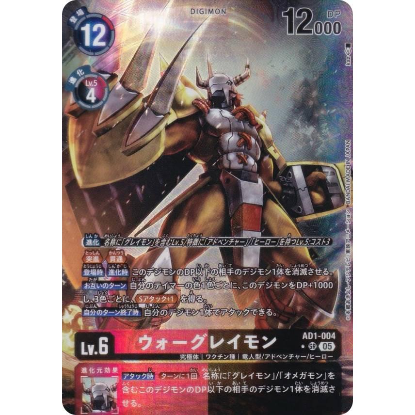 デジモンカード　ウォーグレイモン　パラレル1枚 パラレル】デジモンカードゲーム AD1-004 ウォーグレイモン (SR