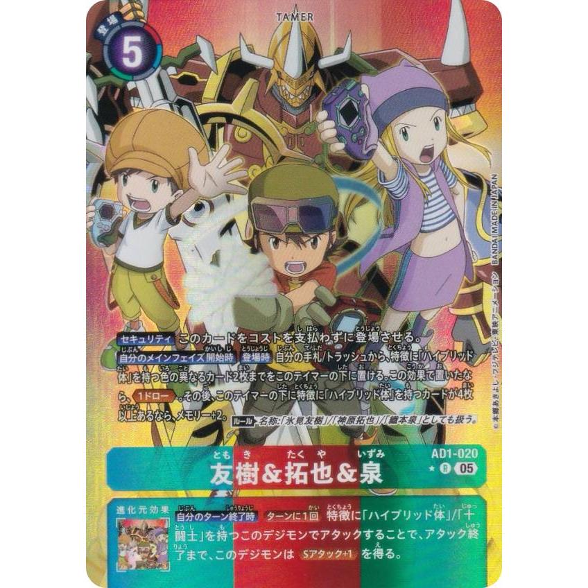 パラレル】デジモンカードゲーム AD1-020 友樹＆拓也＆泉 (R レア