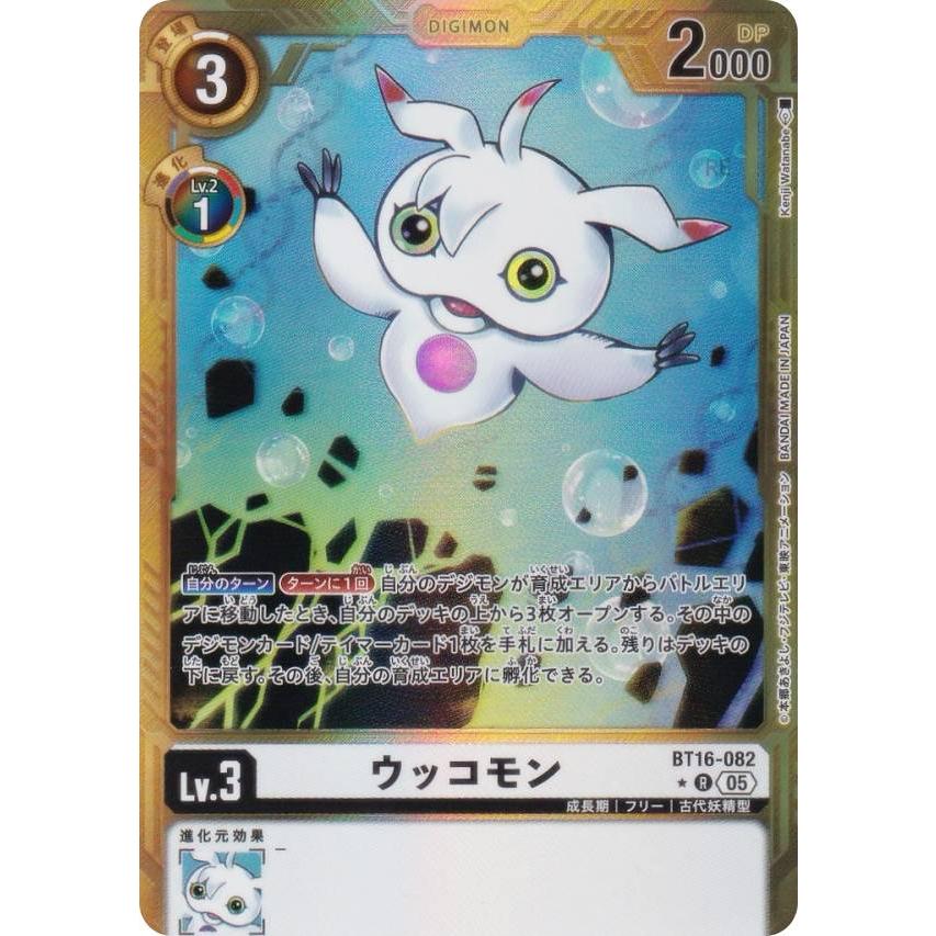 パラレル】デジモンカードゲーム AD1/BT16-082 ウッコモン (R レア
