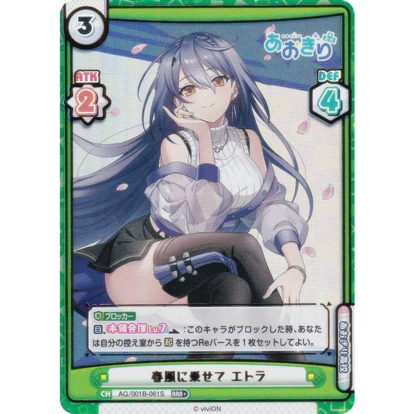 Reバース SP 春風に乗せて エトラ あおぎり高校 パラレル】Reバース AG/001B-061S 春風に乗せて エトラ (RRR＋